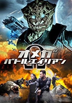 オメガ：バトル・エイリアン