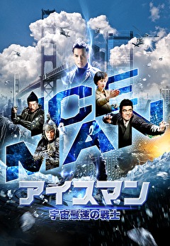 アイスマン　宇宙最速の戦士