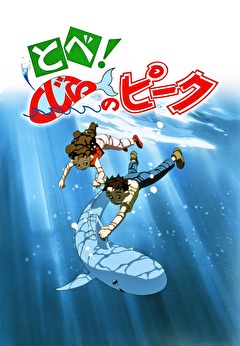 とべ！くじらのピーク　デジタルリマスター版