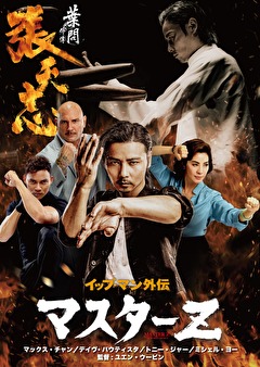 イップ・マン外伝　マスターＺ