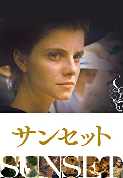 サンセット