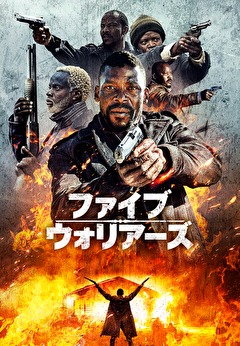 ファイブ・ウォリアーズ