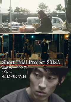 Short Trial Project 2018A ／島のシーグラス／ブレス／セミが鳴いた日
