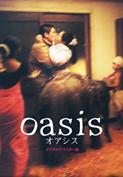 オアシス　デジタルリマスター版