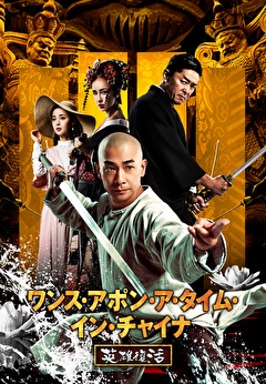 ワンス・アポン・ア・タイム・イン・チャイナ　英雄復活