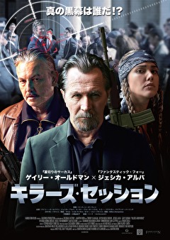 キラーズ・セッション