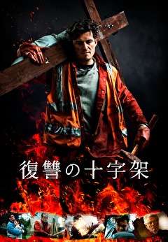 復讐の十字架