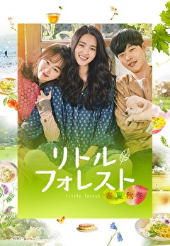 リトル・フォレスト　春夏秋冬