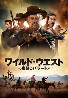 ワイルド・ウエスト　復讐のバラード