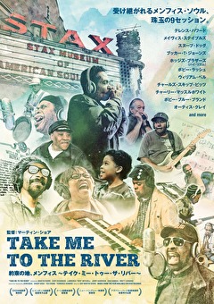 約束の地、メンフィス ～テイク・ミー・トゥー・ザ・リバー