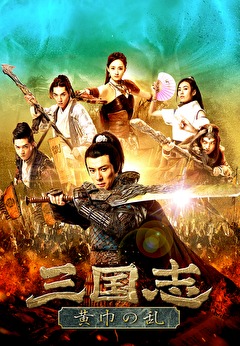 三国志　黄巾の乱