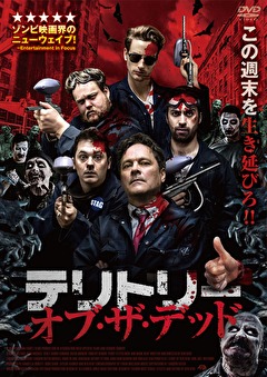 テリトリー・オブ・ザ・デッド