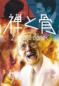 禅と骨