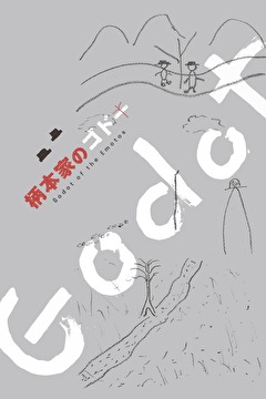 柄本家のゴドー