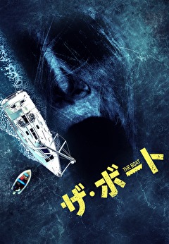 ザ・ボート