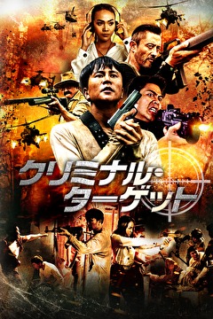 クリミナル・ターゲット