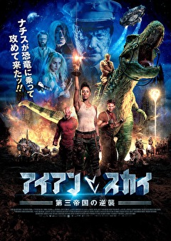 アイアン・スカイ／第三帝国の逆襲