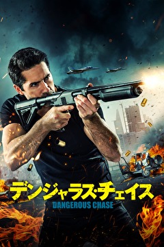 デンジャラス・チェイス