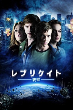 レプリケイト- 襲撃-