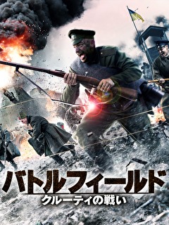 バトルフィールド　クルーティの戦い