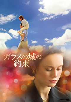 ガラスの城の約束