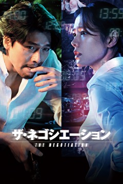 ザ・ネゴシエーション