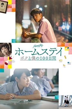 ホームステイ　ボクと僕の１００日間
