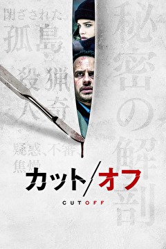 カット／オフ