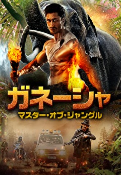 ガネーシャ　マスター・オブ・ジャングル