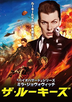 ザ・ルーキーズ