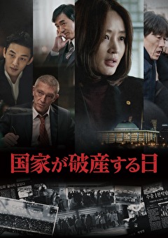 国家が破産する日