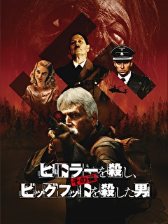 ヒトラーを殺し、その後ビッグフットを殺した男