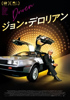 ジョン・デロリアン