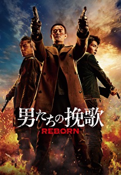 男たちの挽歌 REBORN