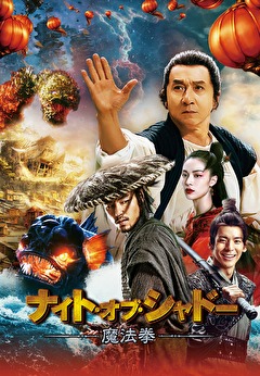ナイト・オブ・シャドー　魔法拳