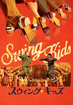 スウィング・キッズ