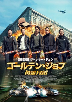 ゴールデン・ジョブ