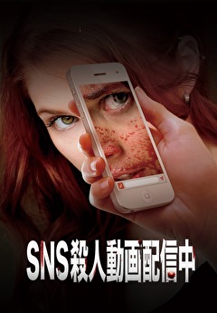 SNS 殺人動画配信中