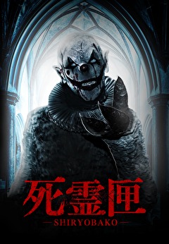 死霊匣 SHIRYOBAKO