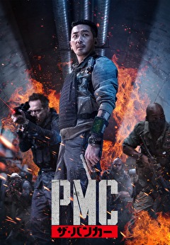 PMC：ザ・バンカー