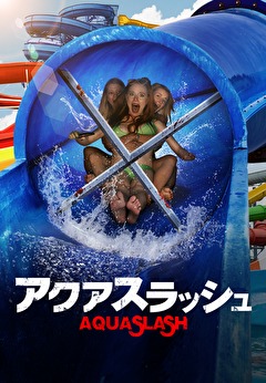 アクアスラッシュ