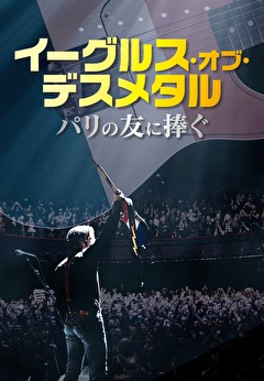 イーグルス・オブ・デスメタル　パリの友に捧ぐ