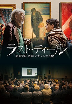 ラスト・ディール 美術商と名前を失くした肖像