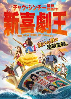 新喜劇王