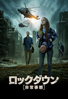 ロックダウン　非常事態