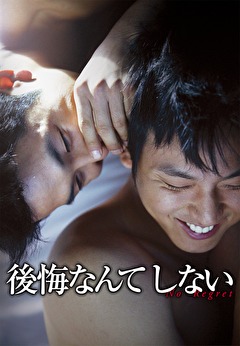 後悔なんてしない