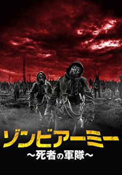 ゾンビアーミー～死者の軍隊～
