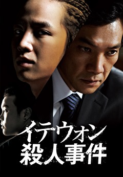 イテウォン殺人事件