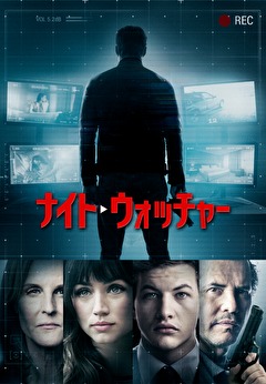 ナイト・ウォッチャー