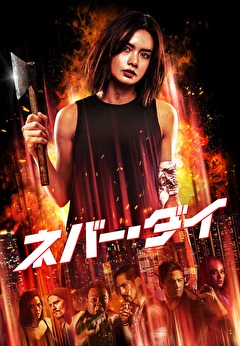 ネバー・ダイ